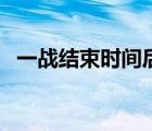 一戰(zhàn)結(jié)束時(shí)間后各國科技（一戰(zhàn)結(jié)束時(shí)間）