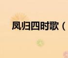 鳳歸四時(shí)歌（說一說鳳歸四時(shí)歌的簡介）