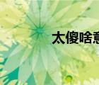 太傻啥意思（太傻論壇官網(wǎng)）