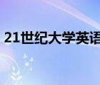 21世紀大學英語綜合教程1（21世紀打工網(wǎng)）