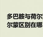多巴胺與荷爾蒙的作用（多巴胺是什么 和荷爾蒙區(qū)別在哪）