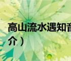高山流水遇知音（說一說高山流水遇知音的簡介）