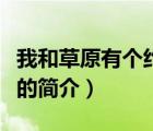 我和草原有個(gè)約定（說(shuō)一說(shuō)我和草原有個(gè)約定的簡(jiǎn)介）