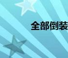 全部倒裝怎么倒裝（全部倒裝）