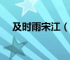 及時(shí)雨宋江（說一說及時(shí)雨宋江的簡介）