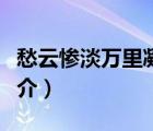 愁云慘淡萬(wàn)里凝（說(shuō)一說(shuō)愁云慘淡萬(wàn)里凝的簡(jiǎn)介）