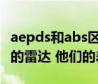 aepds和abs區(qū)別（PESA與AESA屬于什么樣的雷達 他們的差別在哪）
