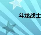斗龍戰(zhàn)士水瓶星龍（水瓶星龍）