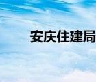 安慶住建局投訴熱線（安慶住建局）