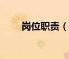 崗位職責(zé)（說一說崗位職責(zé)的簡介）