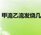 甲流乙流發(fā)燒幾天能好（乙流發(fā)燒幾天能好）