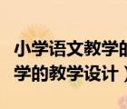 小學(xué)語文教學(xué)的教學(xué)設(shè)計與反思（小學(xué)語文教學(xué)的教學(xué)設(shè)計）