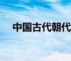 中國古代朝代順序表（古代朝代順序表）