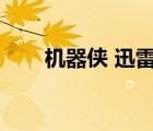 機器俠 迅雷下載（機器俠迅雷下載）