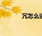 冗怎么讀普通話(huà)（冗怎么讀）