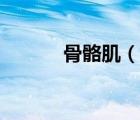 骨骼肌（說(shuō)一說(shuō)骨骼肌的簡(jiǎn)介）