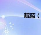 靛藍(lán)（說一說靛藍(lán)的簡介）