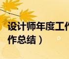設計師年度工作總結簡短范文（設計師年度工作總結）