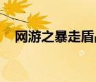 網(wǎng)游之暴走盾戰(zhàn) 小說（網(wǎng)游之暴走盾戰(zhàn)）