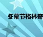 冬幕節(jié)格林奇刷新位置（冬幕節(jié)格林奇）