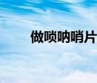 做嗩吶哨片的蘆葦（嗩吶哨片蘆葦）