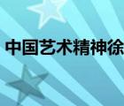 中國(guó)藝術(shù)精神徐復(fù)觀讀后感（中國(guó)藝術(shù)精神）