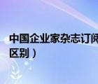 中國企業(yè)家雜志訂閱（雜志 東方企業(yè)家和中國企業(yè)家有什么區(qū)別）