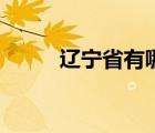遼寧省有哪些市（遼寧有哪些市）
