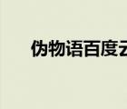 偽物語百度云1080p（偽物語百度云）