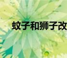 蚊子和獅子改寫作文（蚊子和獅子改寫）