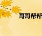 哥哥幫幫忙圖片（哥哥幫幫忙）