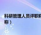 科研管理人員評職稱標準（中國管理科學研究院的課題評職稱）