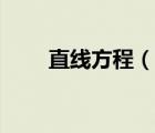 直線方程（說(shuō)一說(shuō)直線方程的簡(jiǎn)介）