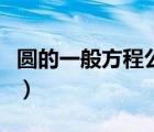 圓的一般方程公式求半徑（圓的一般方程公式）