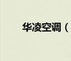 華凌空調(diào)（說一說華凌空調(diào)的簡介）