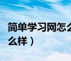 簡(jiǎn)單學(xué)習(xí)網(wǎng)怎么樣效果好不好（簡(jiǎn)單學(xué)習(xí)網(wǎng)怎么樣）