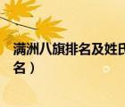 滿洲八旗排名及姓氏烏拉那拉那姓是什么棋（滿洲八旗的排名）