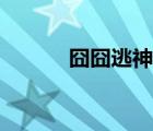 囧囧逃神全本圖片（囧囧逃神）