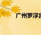 廣州羅浮宮家具城（羅浮宮家具）