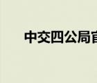 中交四公局官網(wǎng)（中交四公局工資表）