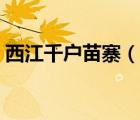 西江千戶苗寨（說(shuō)一說(shuō)西江千戶苗寨的簡(jiǎn)介）