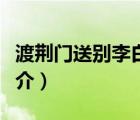 渡荊門(mén)送別李白（說(shuō)一說(shuō)渡荊門(mén)送別李白的簡(jiǎn)介）