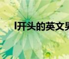 l開頭的英文男名字（l開頭的男英文名）