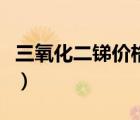 三氧化二銻價格怎么這么高（三氧化二銻價格）