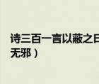 詩三百一言以蔽之曰思無邪的句式（詩三百一言以蔽之曰思無邪）