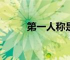 第一人稱是什么意思（第一人稱）