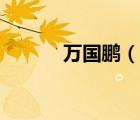 萬國鵬（說一說萬國鵬的簡介）