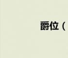 爵位（說一說爵位的簡介）
