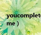 youcompleteme下一句（you complete me）