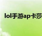 lol手游ap卡莎出裝（lol石頭人ap出裝s8）